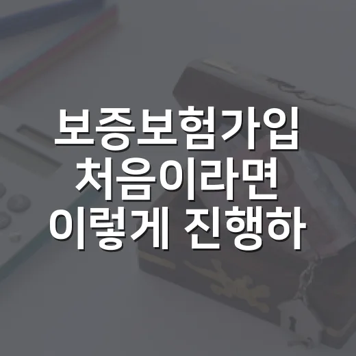 보증보험가입 처음이라면 이렇게 진행하는 방법 - 요약