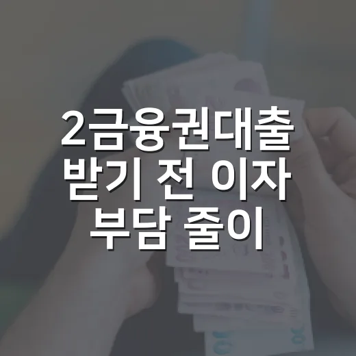 2금융권대출 받기 전 이자 부담 줄이는 방법 - 요약