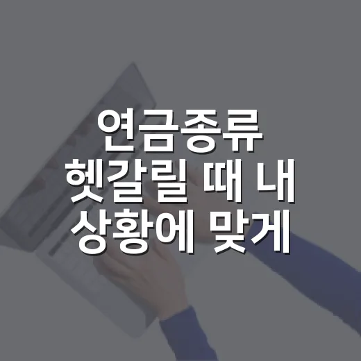 연금종류 헷갈릴 때 내 상황에 맞게 고르는 방법 - 요약