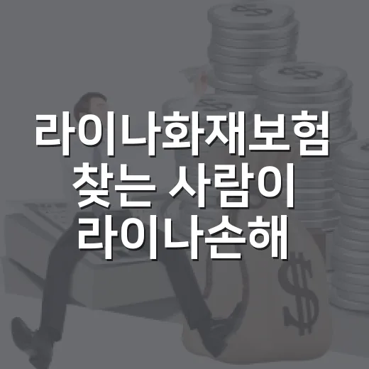 라이나화재보험 찾는 사람이 라이나손해보험 보장 비교하는 방법 - 요약