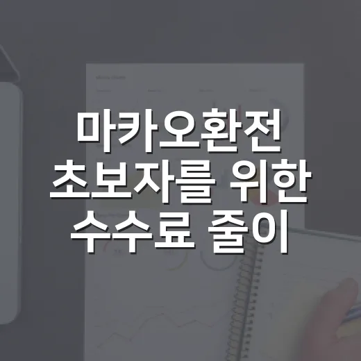 마카오환전 초보자를 위한 수수료 줄이는 방법 - 요약