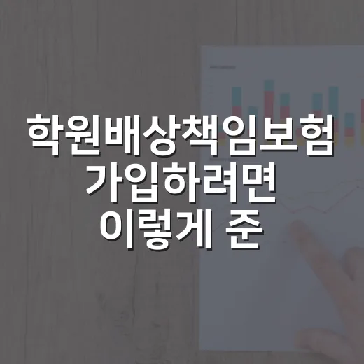 학원배상책임보험 가입하려면 이렇게 준비하세요 - 요약