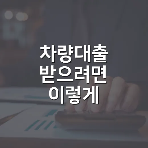 차량대출 받으려면 이렇게 비교하세요: 금리보다 먼저 볼 5가지 - 요약
