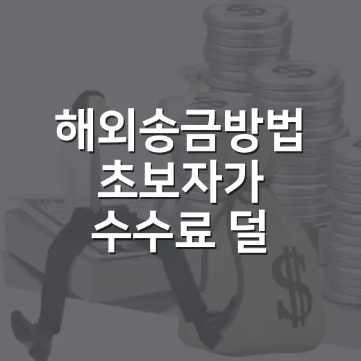 해외송금방법 초보자가 수수료 덜 내고 보내려면 이렇게 - 요약