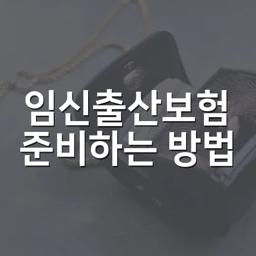 임신출산보험 준비하는 방법, 태아보험부터 산모 특약까지 이렇게 비교하세요 - 요약