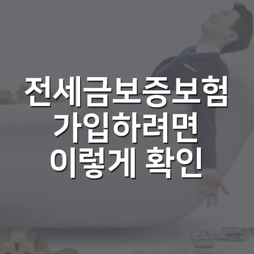 전세금보증보험 가입하려면 이렇게 확인하면 됩니다 - 요약