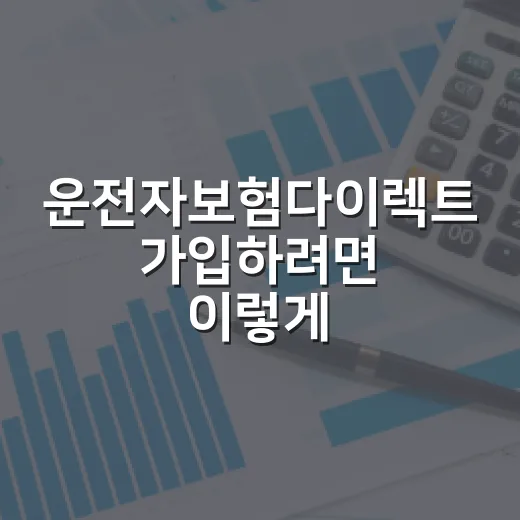 운전자보험다이렉트 가입하려면 이렇게 비교하면 됩니다 - 요약