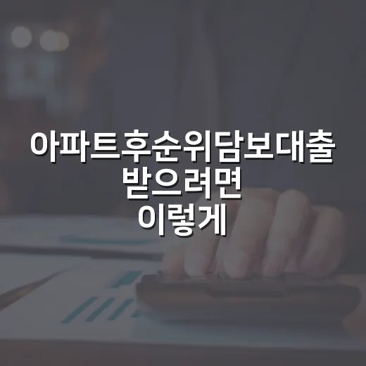 아파트후순위담보대출 받으려면 이렇게 계산하세요 - 요약