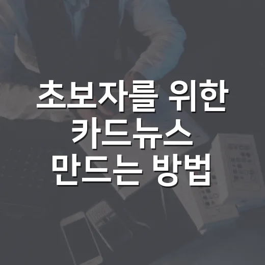 초보자를 위한 카드뉴스 만드는 방법, 금융 콘텐츠는 이렇게 구성하면 클릭이 달라집니다 - 요약