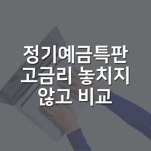 정기예금특판 고금리 놓치지 않고 비교하는 방법 - 요약