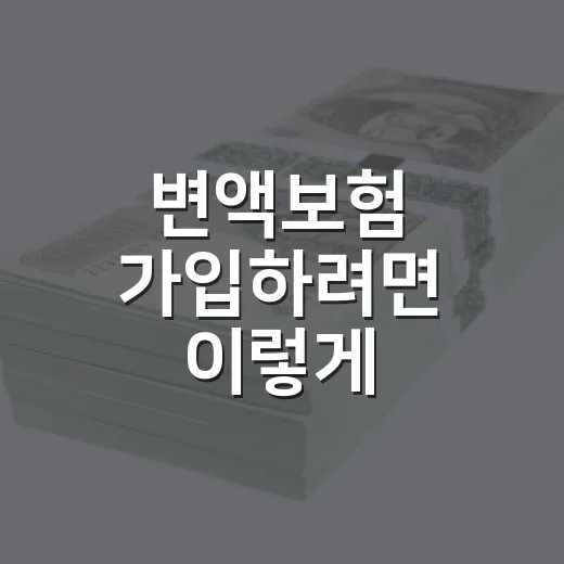 변액보험 가입하려면 이렇게 확인하는 방법 - 요약