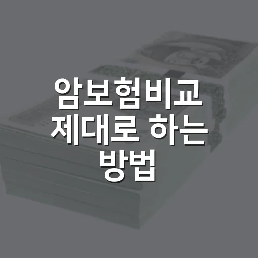 암보험비교 제대로 하는 방법, 보험료보다 먼저 봐야 할 기준 - 요약