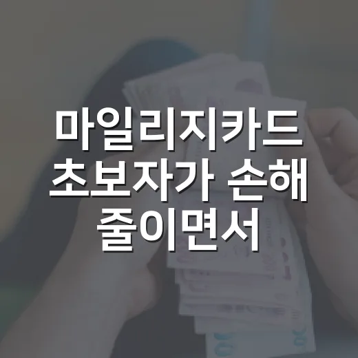 마일리지카드 초보자가 손해 줄이면서 고르는 방법 - 요약