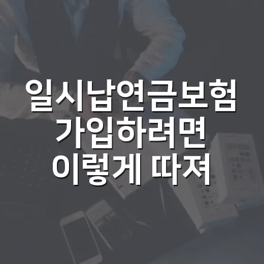 일시납연금보험 가입하려면 이렇게 따져보는 방법 - 요약