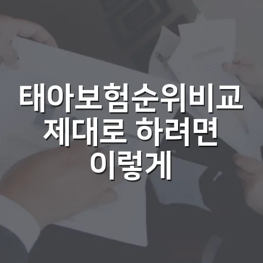 태아보험순위비교 제대로 하려면 이렇게 고르세요 - 요약
