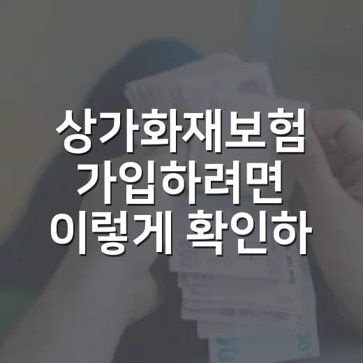 상가화재보험 가입하려면 이렇게 확인하는 방법 - 요약