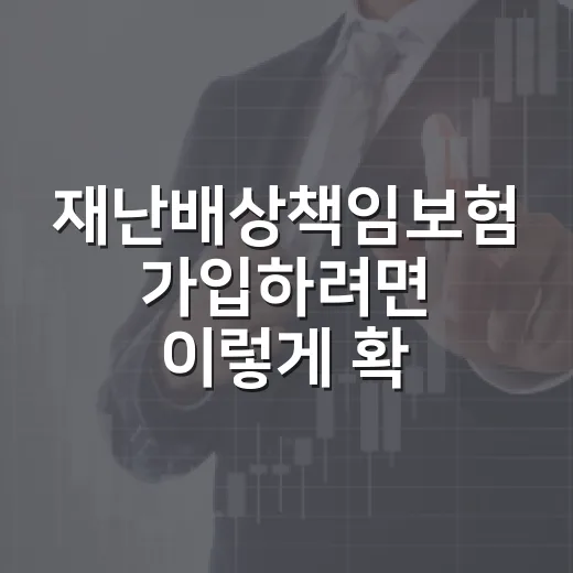 재난배상책임보험 가입하려면 이렇게 확인하는 방법 - 요약