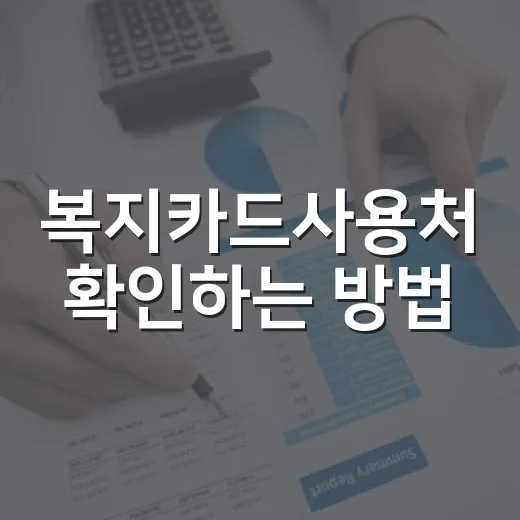 복지카드사용처 확인하는 방법, 헷갈리는 할인처까지 초보자용 안내 - 요약