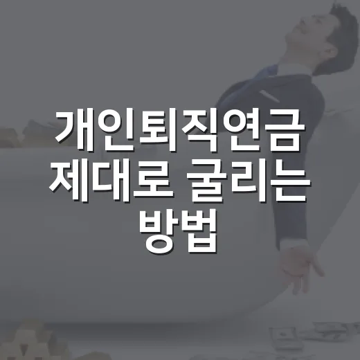 개인퇴직연금 제대로 굴리는 방법, 세액공제부터 수령 전략까지 - 요약