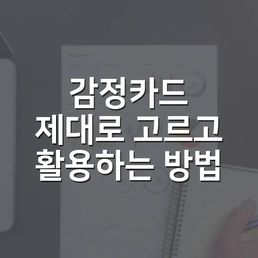 감정카드 제대로 고르고 활용하는 방법: 아이부터 어른까지 쓰는 실전 가이드 - 요약