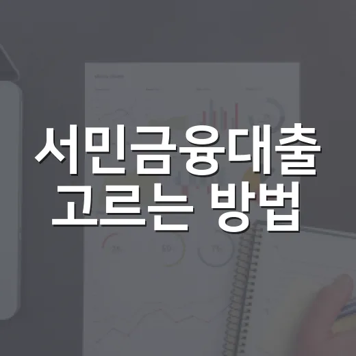 서민금융대출 고르는 방법, 소득·신용점수별로 이렇게 나누면 쉽습니다 - 요약
