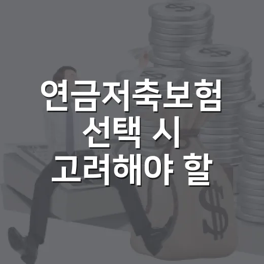 연금저축보험 선택 시 고려해야 할 요소들 - 요약