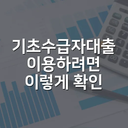 기초수급자대출 이용하려면 이렇게 확인하세요 - 요약