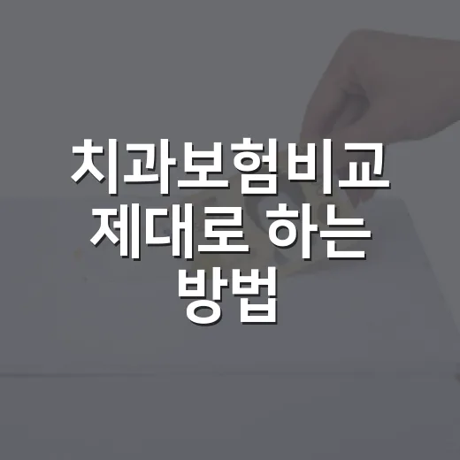 치과보험비교 제대로 하는 방법, 보험료보다 먼저 볼 6가지 - 요약