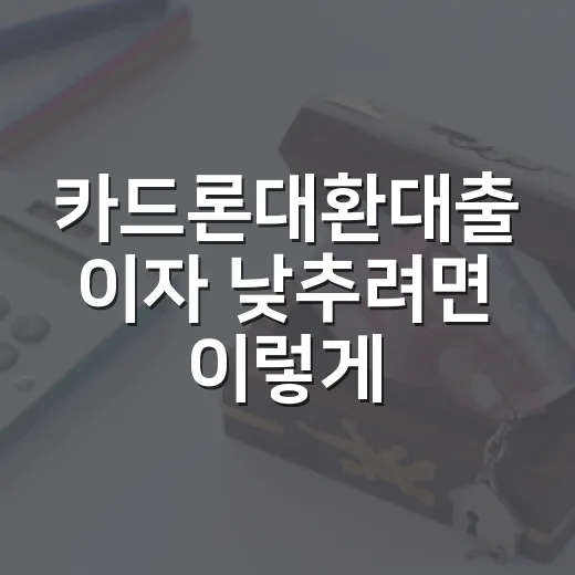 카드론대환대출 이자 낮추려면 이렇게 비교하세요 - 요약