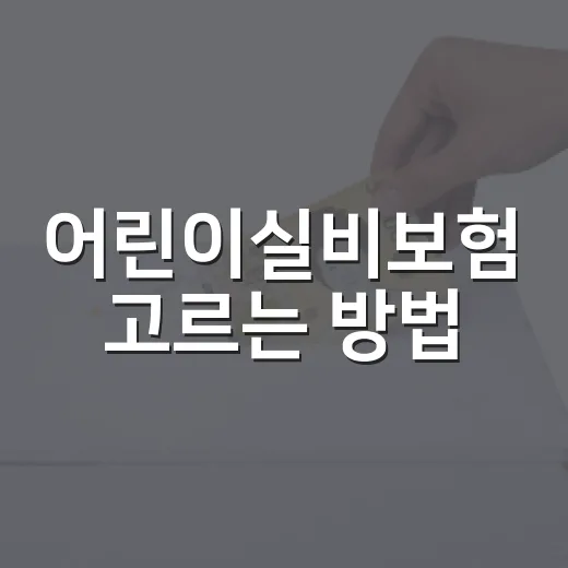 어린이실비보험 고르는 방법, 보장보다 먼저 확인할 5가지 - 요약