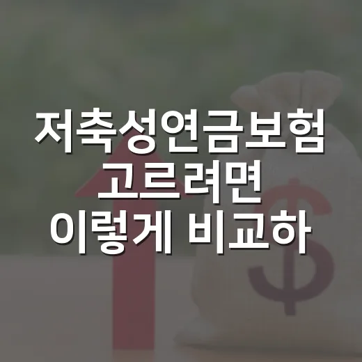 저축성연금보험 고르려면 이렇게 비교하면 됩니다 - 요약