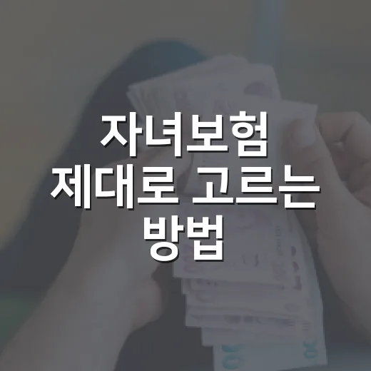 자녀보험 제대로 고르는 방법, 보험료보다 먼저 볼 조건들 - 요약