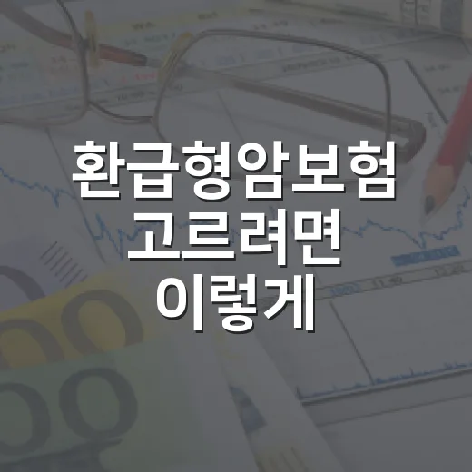 환급형암보험 고르려면 이렇게 계산하세요 - 요약