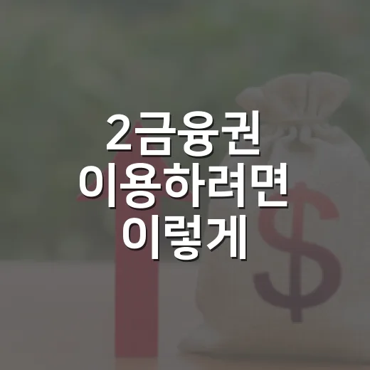 2금융권 이용하려면 이렇게 비교하는 방법 - 요약