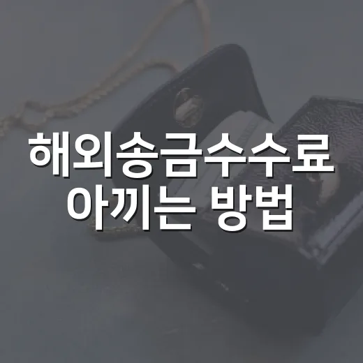 해외송금수수료 아끼는 방법, 은행·핀테크 비교는 이렇게 하면 됩니다 - 요약