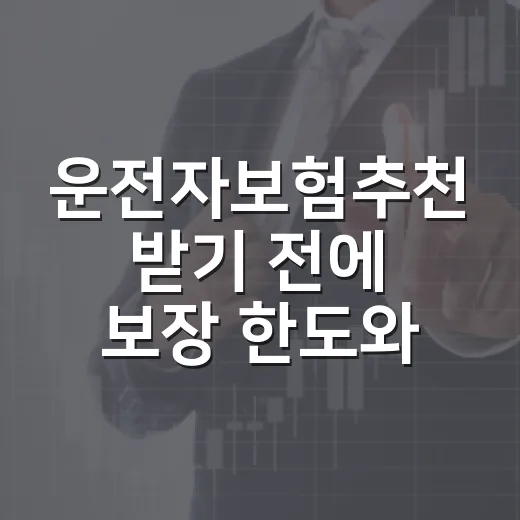 운전자보험추천 받기 전에 보장 한도와 특약 고르는 방법 - 요약