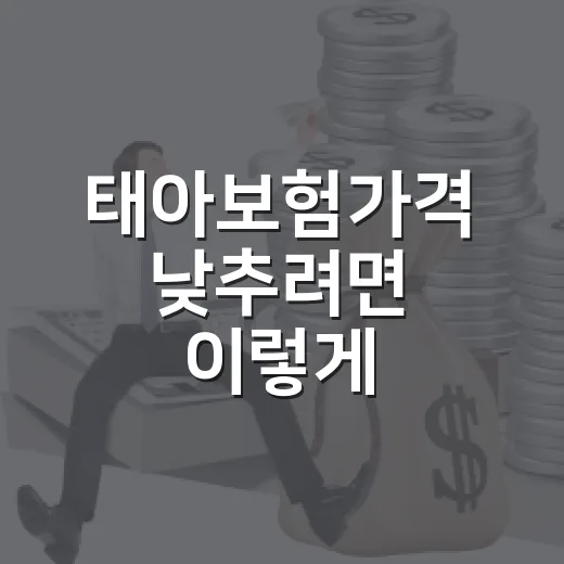 태아보험가격 낮추려면 이렇게 비교하면 됩니다 - 요약