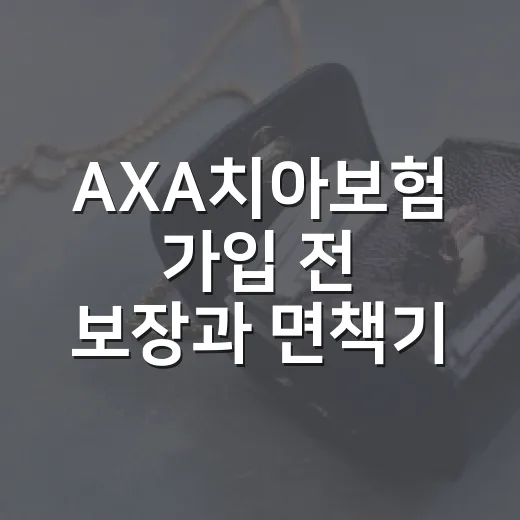 AXA치아보험 가입 전 보장과 면책기간 확인하는 방법 - 요약
