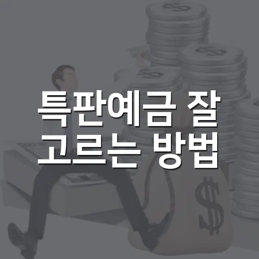 특판예금 잘 고르는 방법, 금리만 보고 가입하면 놓치는 것들 - 요약