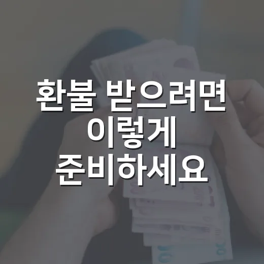 환불 받으려면 이렇게 준비하세요: 카드·계좌·구독 결제별 확인 방법 - 요약