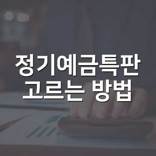 정기예금특판 고르는 방법, 금리보다 먼저 봐야 할 5가지 - 요약