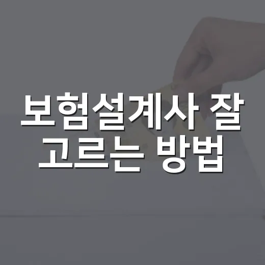 보험설계사 잘 고르는 방법, 가입 전 확인해야 할 기준 - 요약