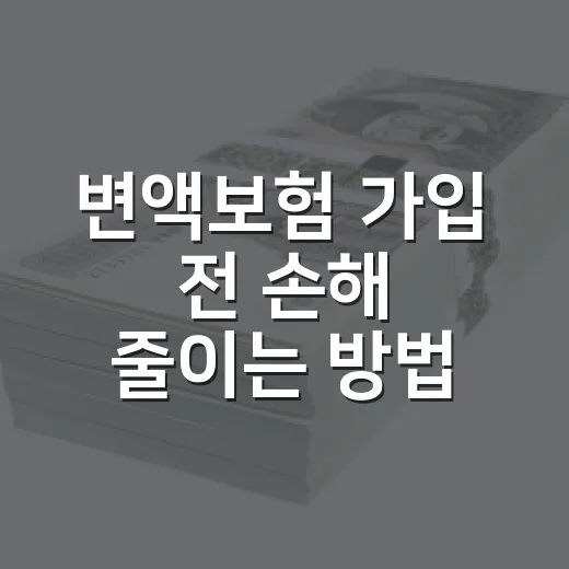 변액보험 가입 전 손해 줄이는 방법, 초보자는 이렇게 확인하면 됩니다 - 요약