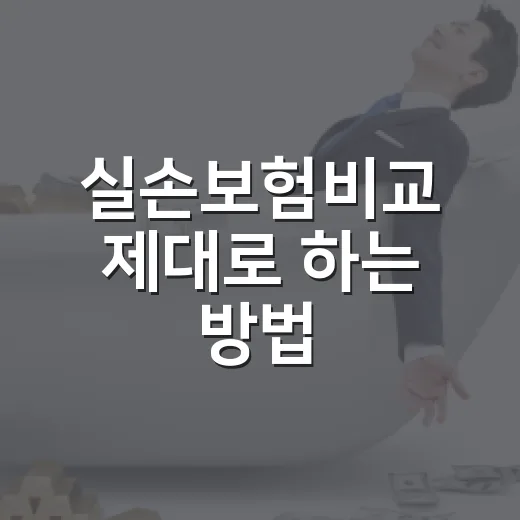 실손보험비교 제대로 하는 방법, 보험료보다 먼저 볼 것들 - 요약