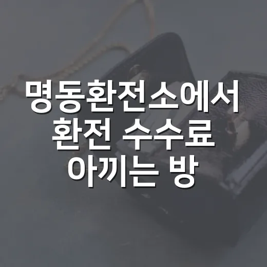 명동환전소에서 환전 수수료 아끼는 방법 - 요약