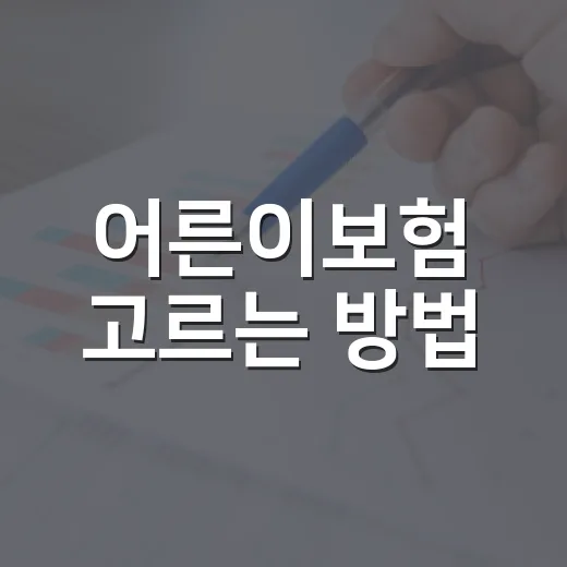 어른이보험 고르는 방법, 2030이 가입 전 비교할 기준 - 요약