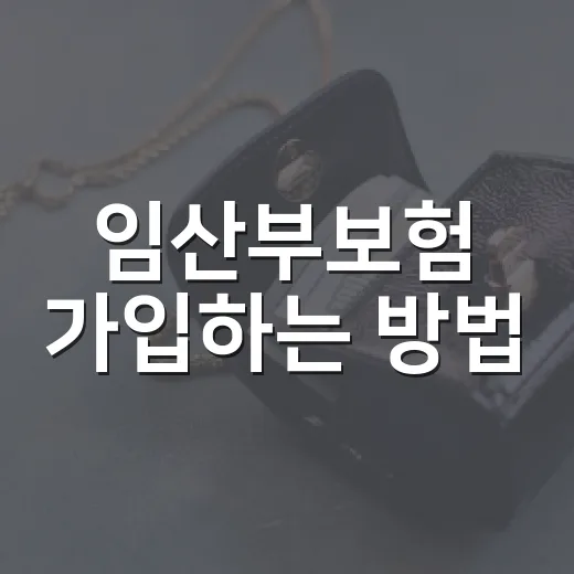 임산부보험 가입하는 방법, 태아보험과 산모 특약을 이렇게 나누면 쉽습니다 - 요약