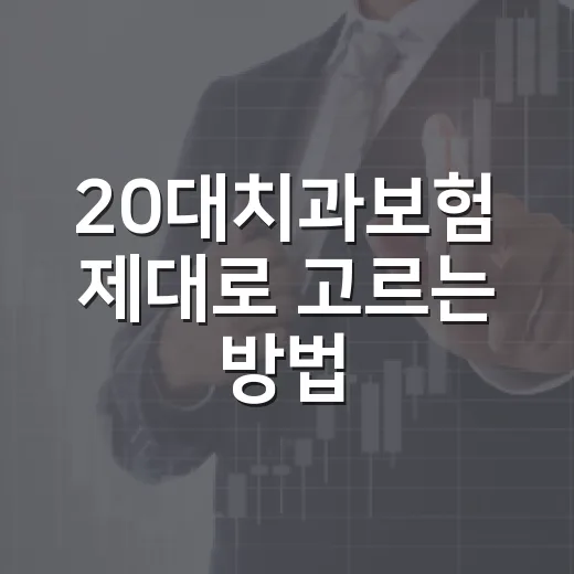 20대치과보험 제대로 고르는 방법, 월 보험료보다 먼저 볼 것들 - 요약