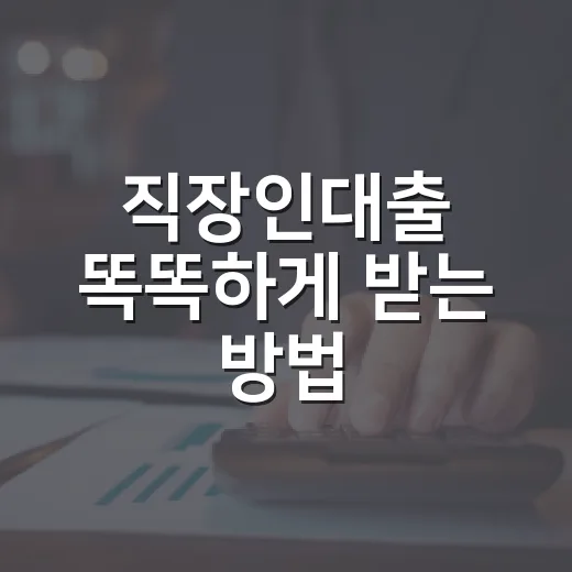 직장인대출 똑똑하게 받는 방법, 한도보다 먼저 봐야 할 5가지 - 요약