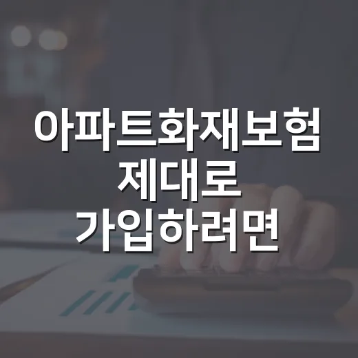 아파트화재보험 제대로 가입하려면 이렇게 비교하세요 - 요약